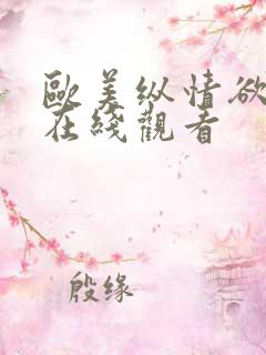 欧美纵情欲海3在线观看