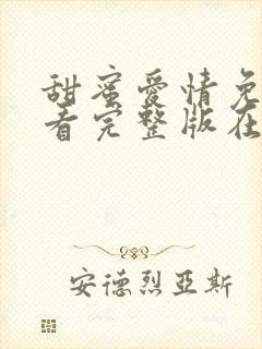 甜蜜爱情免费观看完整版在线全集