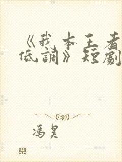 《我本王者只是低调》短剧免费