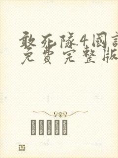 敢死队4国语版免费完整版在线观看