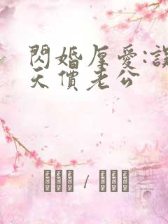 闪婚厚爱:误惹天价老公