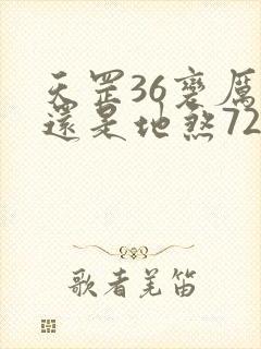 天罡36变厉害还是地煞72变厉害