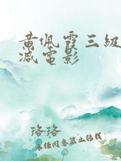 黄佩霞三级无删减电影