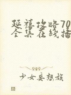 延禧攻略70集全集在线播放