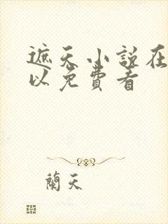 遮天小说在哪可以免费看