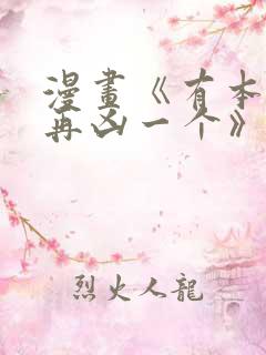 漫画《有本事你再凶一个》免费