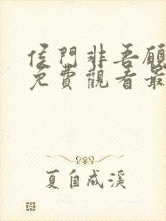 侯门非吾愿短剧免费观看最新章节更新