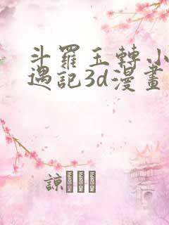 斗罗玉转小舞奇遇记3d漫画