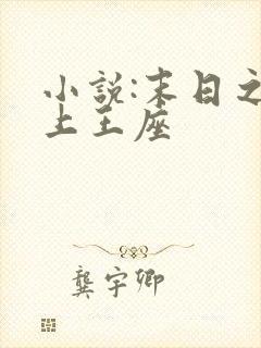 小说:末日之无上王座