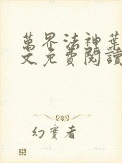 万界法神叶玄全文免费阅读