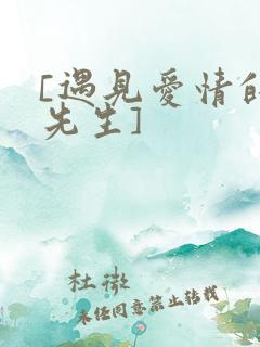 [遇见爱情的利先生]