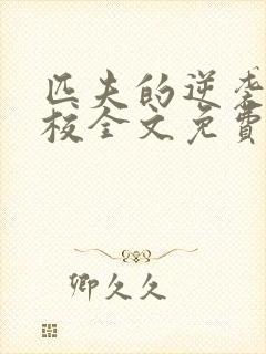 匹夫的逆袭骁骑校全文免费阅读