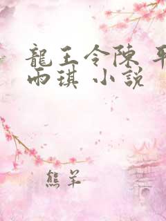 龙王令陈 平苏雨琪 小说