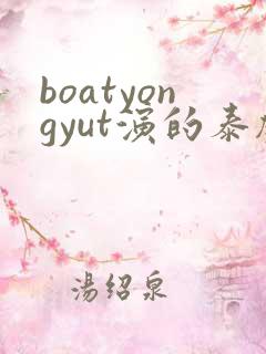 boatyongyut演的泰剧