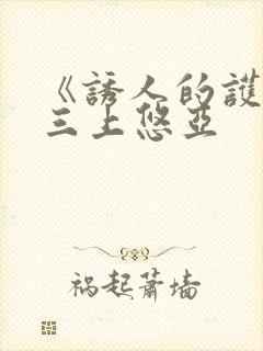 《诱人的护士》三上悠亚