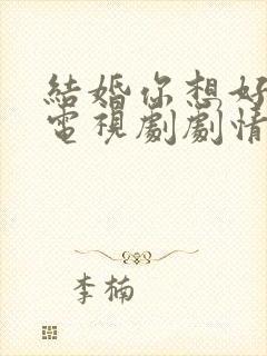 结婚你想好了吗电视剧剧情