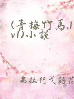 (青梅竹马,1v1)小说