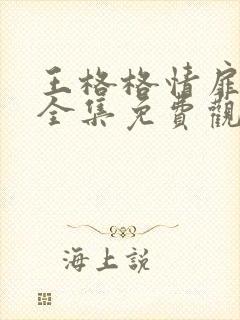 王格格情扉短剧全集免费观看高清