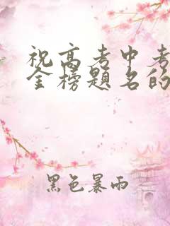 祝高考中考学子金榜题名的祝福话语