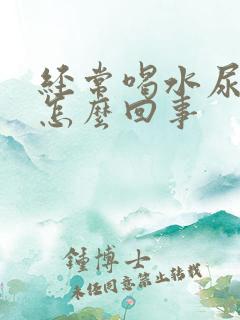 经常喝水尿少是怎么回事