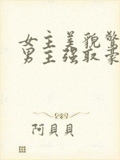 女主美貌惊人被男主强取豪夺古言