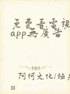 免费看电视剧的app无广告