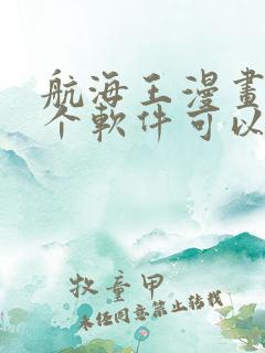 航海王漫画在哪个软件可以看