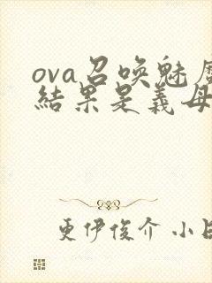 ova召唤魅魔结果是义母来了