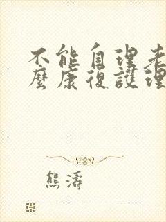 不能自理老人怎么康复护理好