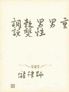 调教男男重口小说双性