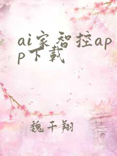 ai家智控app下载
