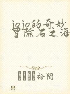 jojo的奇妙冒险石之海替身