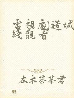 电视剧造城者在线观看