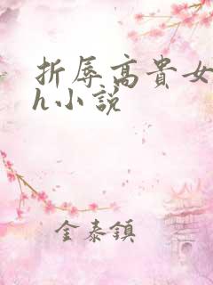 折辱高贵女主高h小说