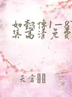 如懿传1—87集高清免费下载