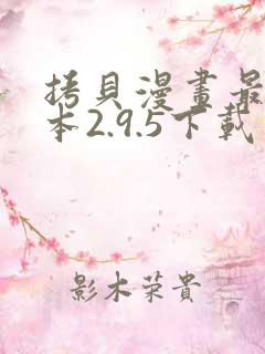 拷贝漫画最新版本2.9.5下载