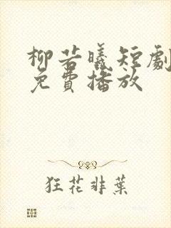 柳若曦短剧全集免费播放