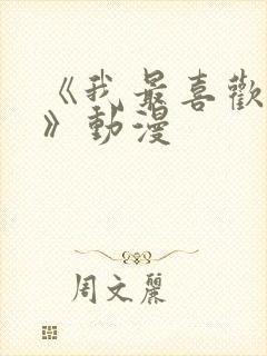 《我最喜欢妈妈》动漫