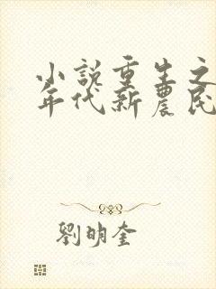 小说重生之八十年代新农民