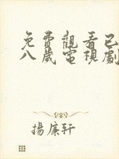 免费观看已满十八岁电视剧两女人寿