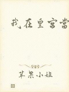 我在皇宫当巨巨