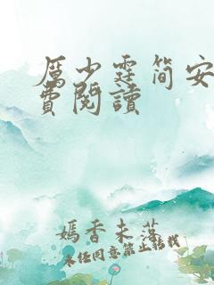 厉少霆简安安免费阅读