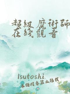 超级魔术师电影在线观看