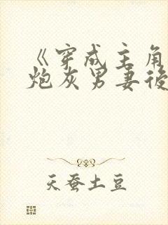 《穿成主角攻的炮灰男妻后》