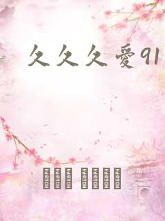 久久久爱91