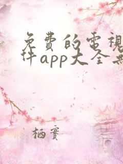 免费的电视剧软件app大全无广告