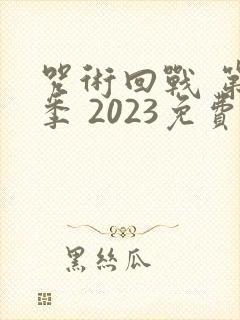 咒术回战 第二季 2023免费观看