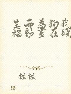 生而为狗我很幸福动画在线观看免费高清