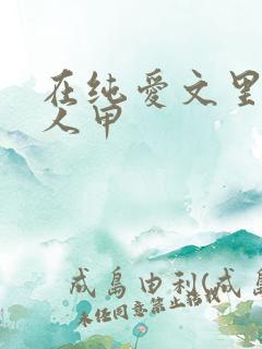 在纯爱文里当路人甲