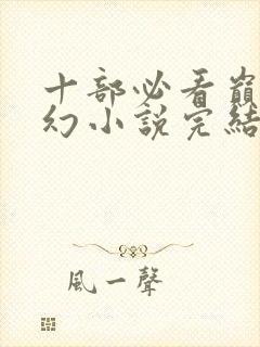 十部必看巅峰玄幻小说完结